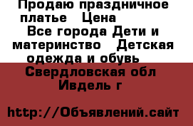 Продаю праздничное платье › Цена ­ 1 500 - Все города Дети и материнство » Детская одежда и обувь   . Свердловская обл.,Ивдель г.